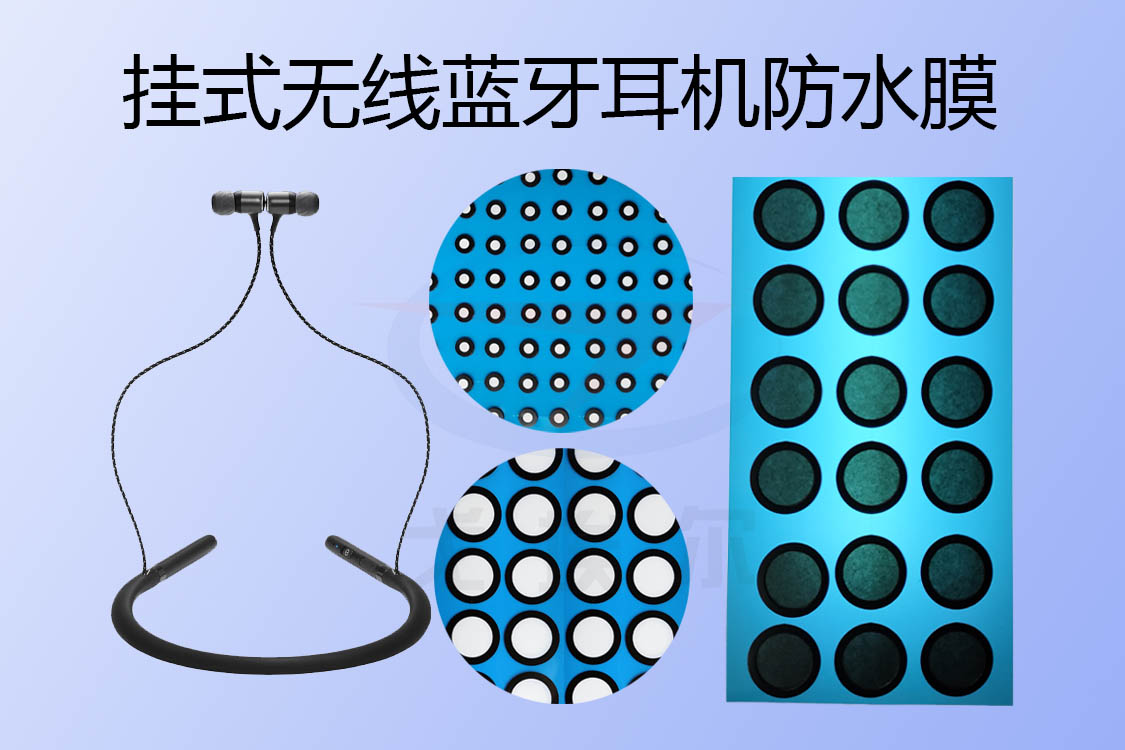 掛式無(wú)線(xiàn)藍(lán)牙耳機(jī)防水膜如何實(shí)現(xiàn)耳機(jī)防水透聲的？