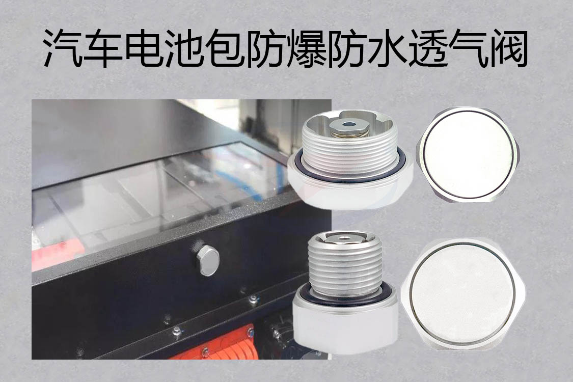 電池包防爆防水透氣閥工作原理是怎樣的呢,防水透氣閥,防爆閥,汽車(chē)電池包防爆防水透氣閥